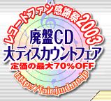 廃盤CD大ディスカウントフェア