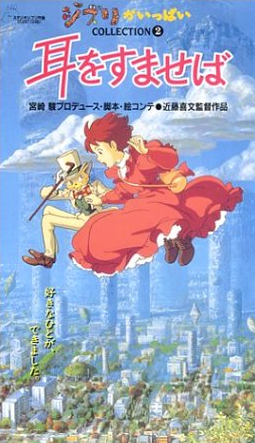 10年後の耳をすませば