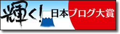 日本ブログ大賞