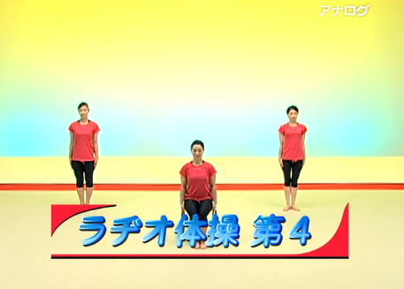激しくムリな、ラジオ体操第4が存在していた件