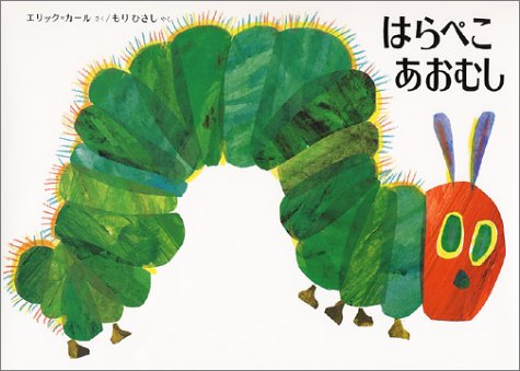 赤ちゃんが超喜ぶ恐るべき絵本「はらぺこあおむし」