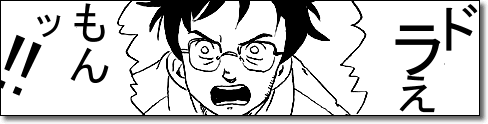 のび太VSドラえもん漫画化！