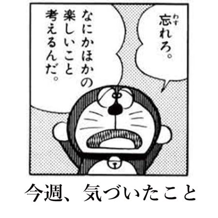 今週気づいたこと