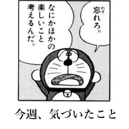 今週気づいたこと