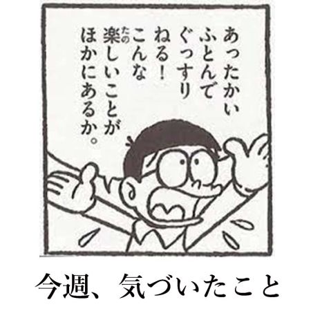 今週気づいたこと