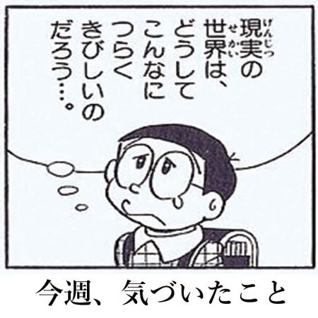 今週気づいたこと
