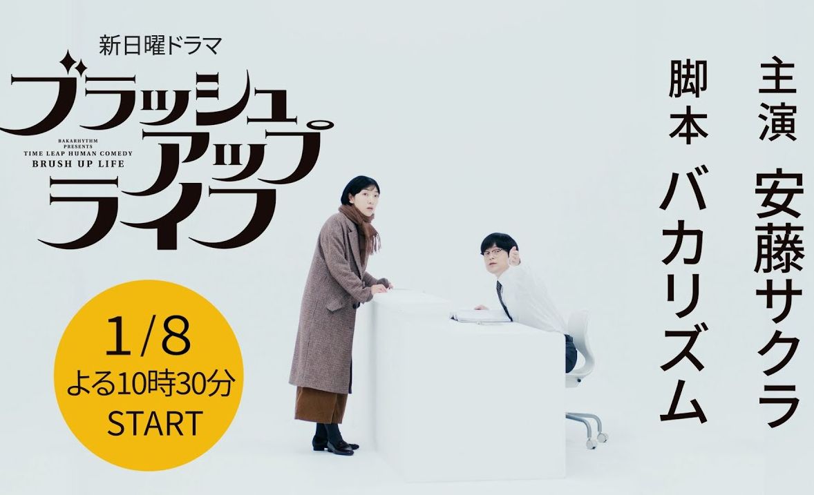 【ドラマ】ブラッシュアップライフ：バカリズムの脚本が凄い