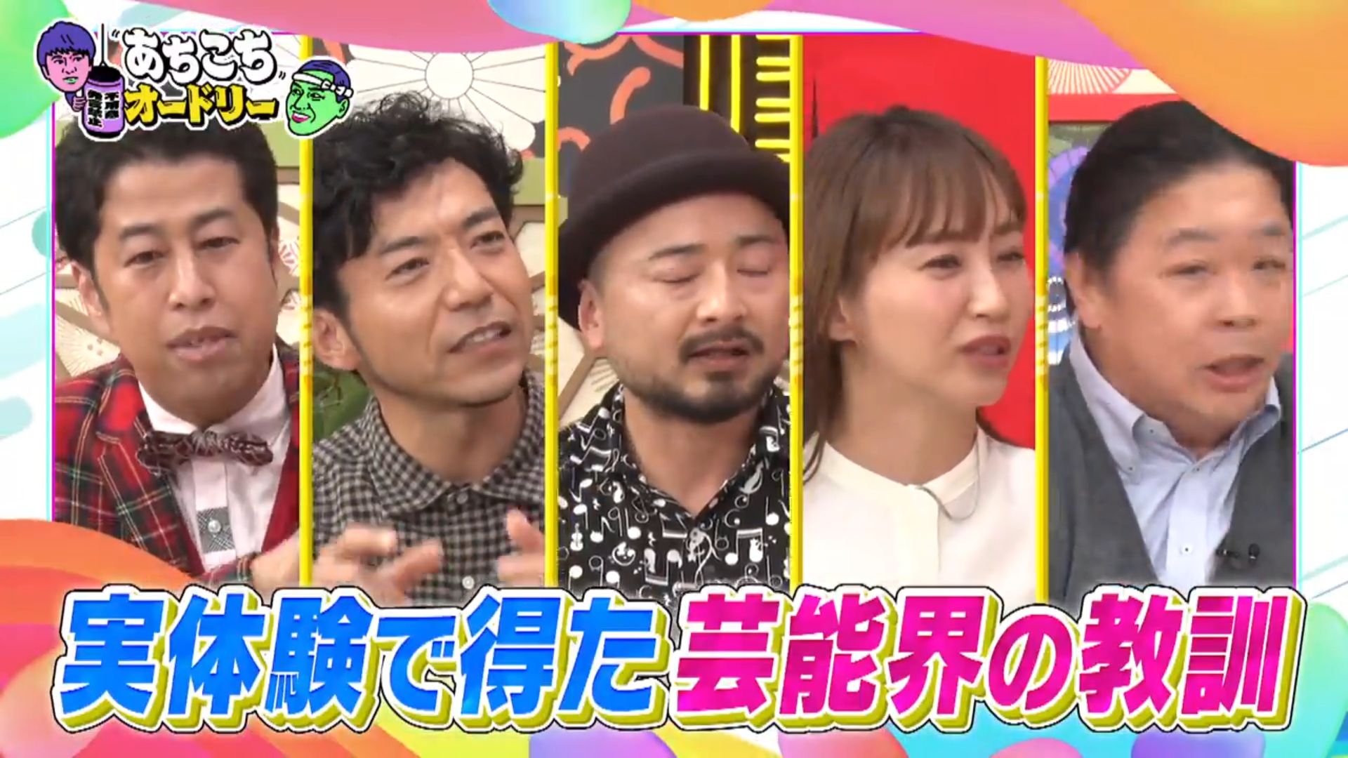 【TV】あちこちオードリー 230118 芸能界が生きやすくなる教訓