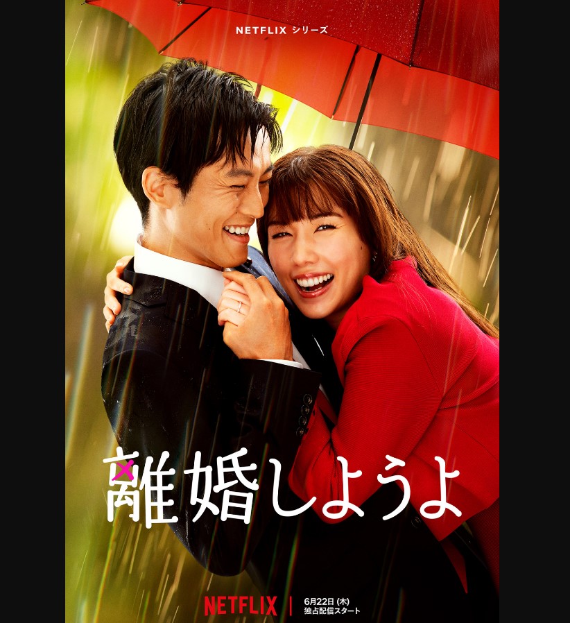 【ドラマ】離婚しようよ：宮藤官九郎と大石静の良い部分が相乗効果を産んだ脚本がすごい