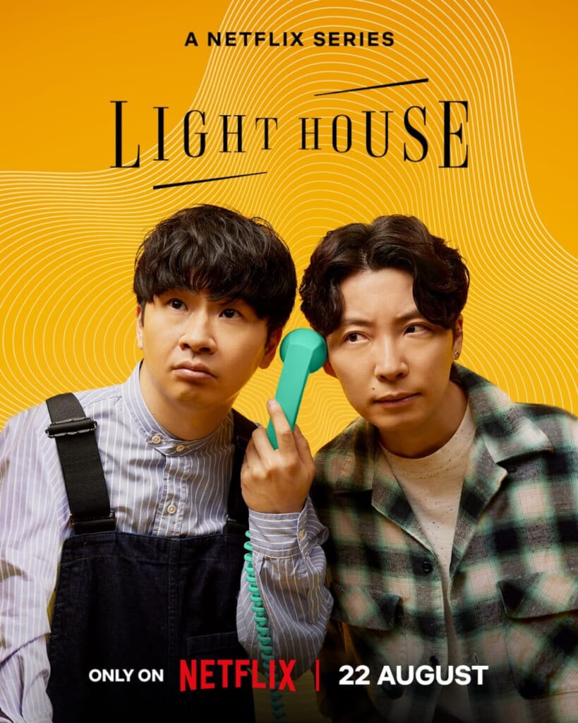 【Netflix番組】LIGHTHOUSE：星野源✕若林正恭の珠玉のトークがすごい