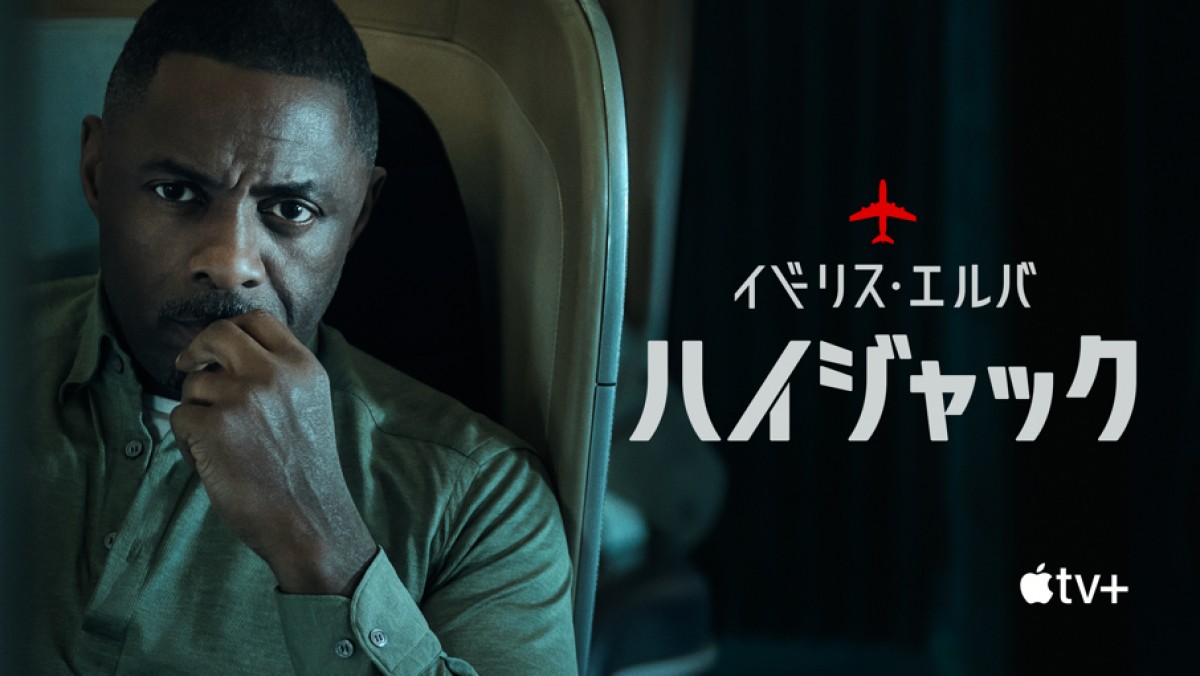 【ドラマ】ハイジャック：往年の24を彷彿とさせる直球エンターテインメントサスペンスの傑作