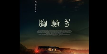 胸騒ぎ