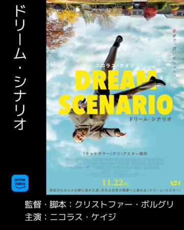 ドリーム・シナリオ