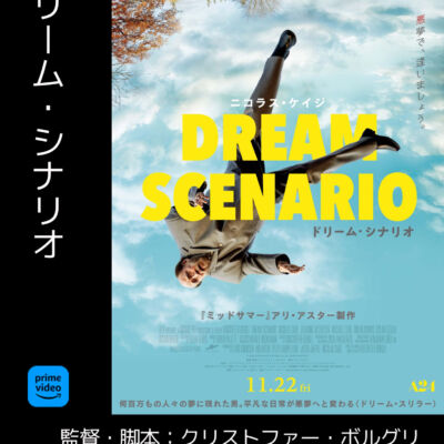 ドリーム・シナリオ