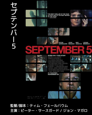 セプテンバー5