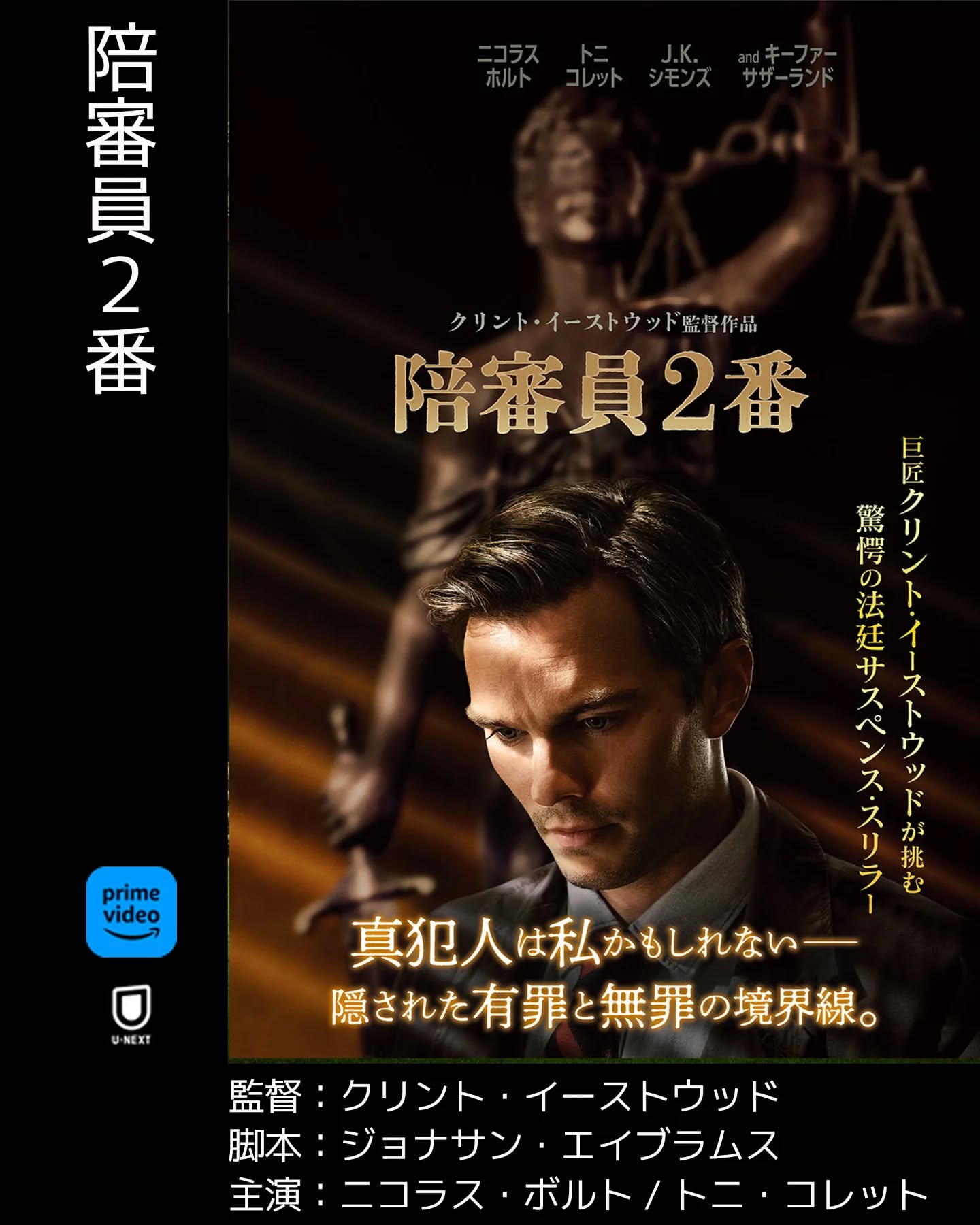 #今日面白かった映画#陪審員2番登場人物の心の機微が揺れ動き追い詰められる様をじっくりと描く人間描写が、いかにもクリントイーストウッド監督っぽく、正義とは、倫理観とは、と観るものの心が揺さぶられる絶妙な脚本が素晴らしかったです。観た後の余韻がずしりと来て、どうしても「その後」を考えざるを得ないラストがお見事でした。十二人の怒れる男たち（または優しい日本人）を観るのもオススメです。陪審員2番 予告：https://youtu.be/NzvS9-6Ed74?si=H-sHBQEs-6NdzEFX--------------#本日の一曲ザ・おめでたズ – 茶柱https://youtu.be/-vAmyQWXj4c?si=kXbcbdc4yGK65X95