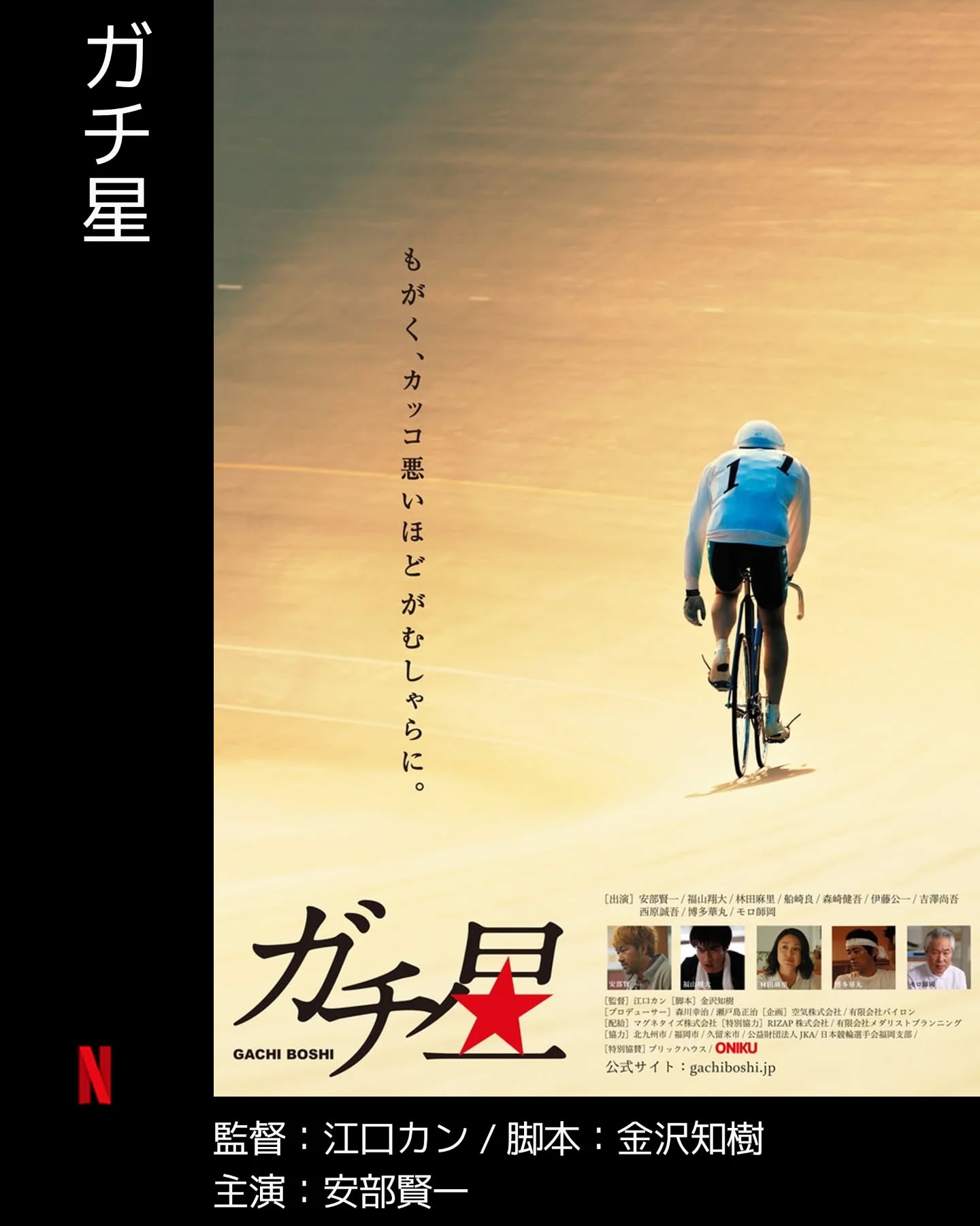 #今日面白かった映画#ガチ星サンクチュアリで一斉を風靡した、江口カン+金沢知樹コンビの2018年の作品が、めちゃくちゃ面白かったです。フォーマットはサンクチュアリと同じと言える、「努力・友情・勝利」のジャンプ漫画的に熱い、負け犬たちのワンスアゲイン映画!ラストの緊張感はもの凄かったです。元プロ野球選手、という肩書の時点で普通ではないのですが、すぐに欲に流され堕落する様が自分のことのように思えて仕方ありませんでしたw相変わらずの北九州ロケと正確な北九州弁、居酒屋や競輪学校など、引き込まれるリアリティある撮影が大変素晴らしかったです。ガチ星 予告:https://youtu.be/hwvbTHwrfq8?si=-CRiGHrPUw3EikDm--------------