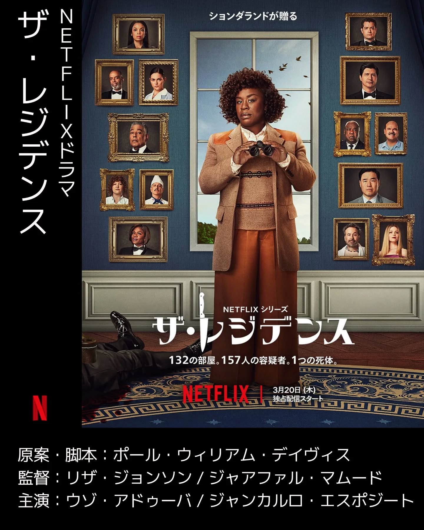 #今日面白かったドラマザ・レジデンス話題のNetflixドラマ「ザ・レジデンス」、完走しました。面白かったです!8話というちょうど良い尺でちゃんと綺麗に完結する超正統派ミステリー。アクの強い探偵役を演じるウゾ・アドゥーバ(オレンジ・イズ・ニュー・ブラックで好演してました)のいかにもな感じ、唯一の被害者であるジャンカルロ・エスポジートも好演(ようやくブレイキング・バッドのガス役のイメージが抜けてきて良かったw)しているだけでなく、沢山の演者のアンサンブルが本当に素晴らしいです。テンポよくコメディタッチで語られるミステリーは、その登場人物の多さに反比例して大変わかり易い脚本と構成に毎話驚きながら観ていました。ラスト近辺に押し寄せる怒涛の伏線回収は、最高のカタルシスを得られること請け合いです。ホワイトハウス内をハイクオリティ撮影でグイグイ動くカメラワークと、オシャレな劇伴もとても良かったです。とにかく台詞が多くて速いので吹替での鑑賞がオススメです。名作ミステリーを引用したタイトルも秀逸でした。ザ・レジデンス 予告:https://www.youtube.com/watch?v=XM9psdTb5V4#レジデンス #ザレジデンス--------------#本日の一曲スチャダラパー - Bメン feat.田我流https://youtu.be/nURN6JHPYtU?si=W2Jh3z2OL8fO0Mf7
