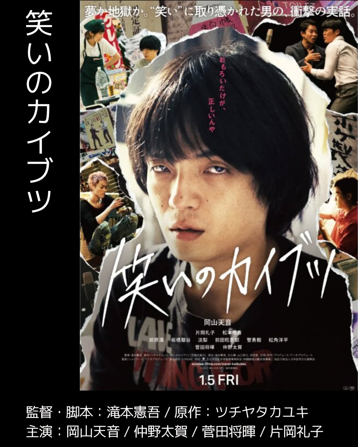 #今日面白かった映画#笑いのカイブツ伝説のハガキ職人、ツチヤタカユキさんの自伝小説を映像化、観終わってから実話であることを知り驚愕しました。ラジオを心の糧にしていて、職人さんは勿論、MCや構成作家のことを大変リスペクトしている僕には、ほんの少しの光はあるものの、苦し過ぎるストーリーでした。ツチヤタカユキさんを演じた岡山天音さん、オードリー若林をモデルにしたであろう仲野太賀さん、地元の半グレを演じた菅田将暉さんの渾身の演技が心に響く、素晴らしい作品でした。「笑えない」「もっとやり方があるだろう」「甘い」と言った、作品の主眼から外れた感想の多いことにびっくりしました。予告https://youtu.be/Dj2UJURlqP0?si=lZ_8A_56j9kPHuMZ --------------#本日の一曲RIP SLYME vs HOTEI - FUNKASTIC BATTLE https://youtu.be/CPmv3zSQdEw?si=6PEZcMQKCoPBkDwr