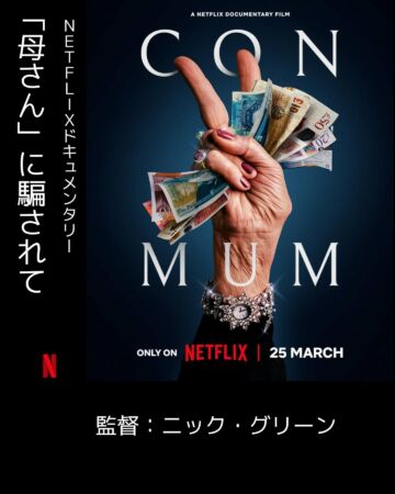 母さんに騙されて