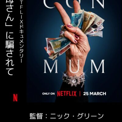 母さんに騙されて