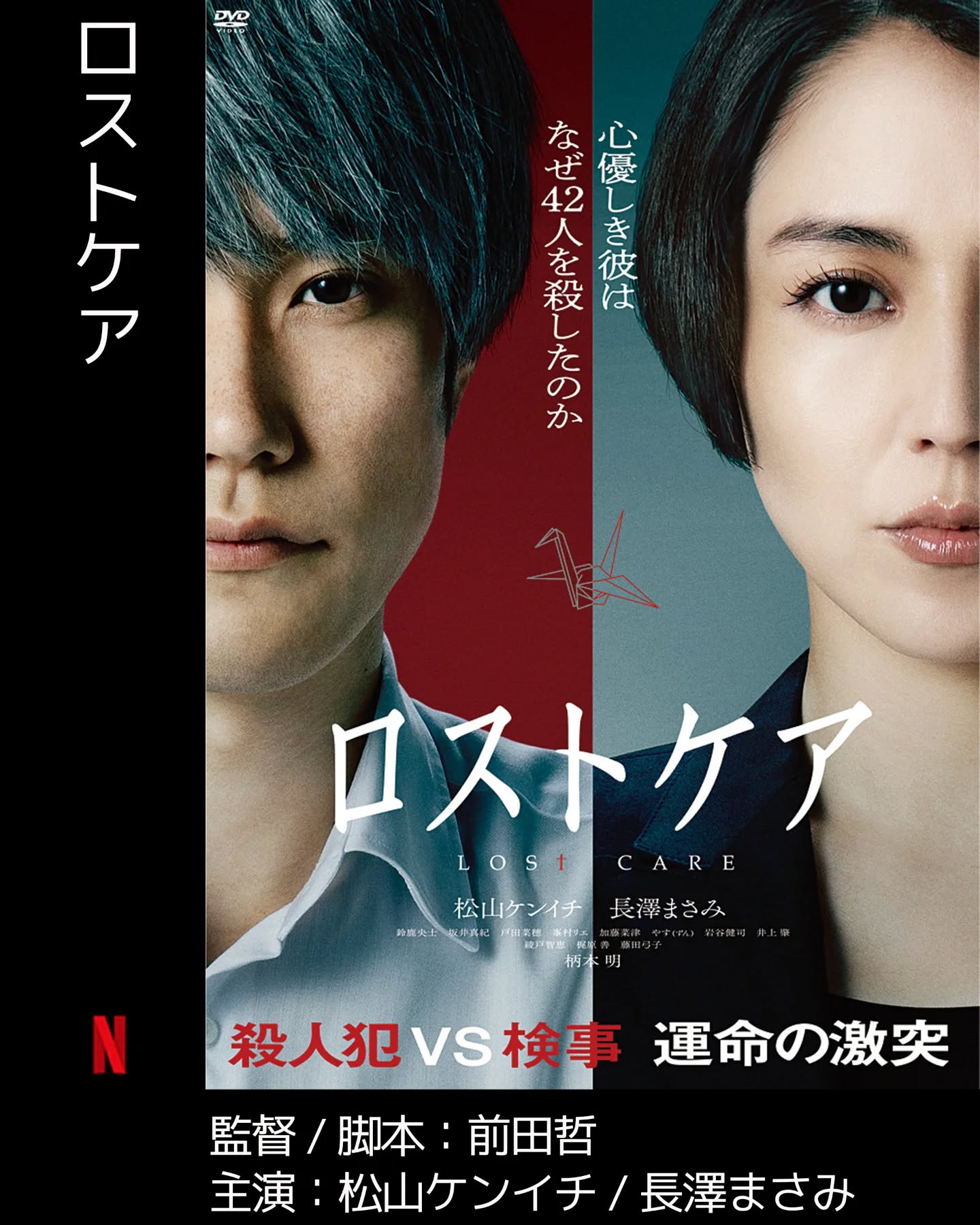 #今日面白かった映画#ロストケア松山ケンイチ+長澤まさみ+柄本明 という名優たちによる圧巻の演技が、物語のリアリティを倍増させているようでした。「なぜこうなったのか」という着地に至るまでのプロットの積み重ねが単純な殺人事件ものとは一線を画しており、自分なら、と思わずにはいられない、介護と法律という重いテーマに落とし込む素晴らしい脚本でした。「安全地帯からの言い分」というのが観ている自分にも言われているような気がして、なんともやるせない気持ちになってしまいました。ロストケア 予告:https://youtu.be/DKCSn3Y6QAQ?si=53Jof1CBM4hpZBe8--------------#本日の一曲Phony Ppl - Why iii Love the Moonhttps://youtu.be/dOD9f7wM8W0?si=ykKfdn0ZHp88pKtm - from Instagram