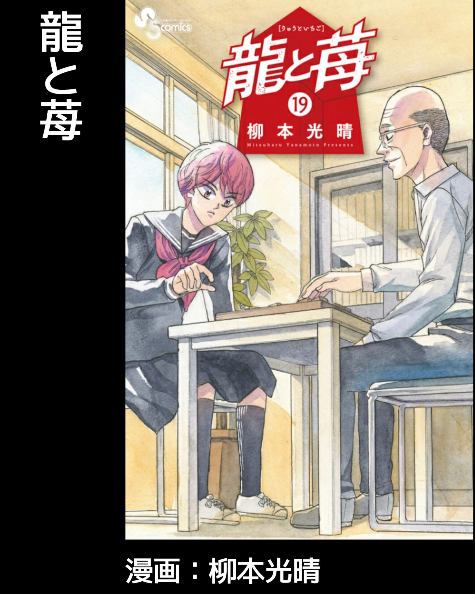 今日面白かった漫画：龍と苺(20)