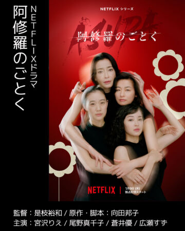 阿修羅のごとく