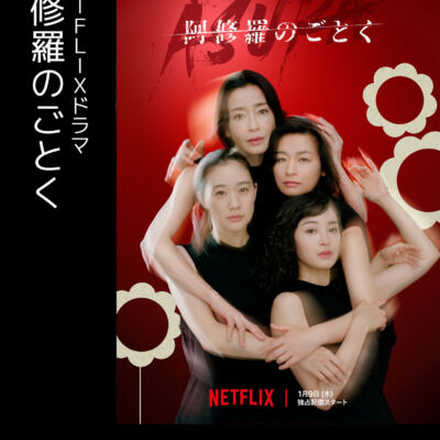 阿修羅のごとく
