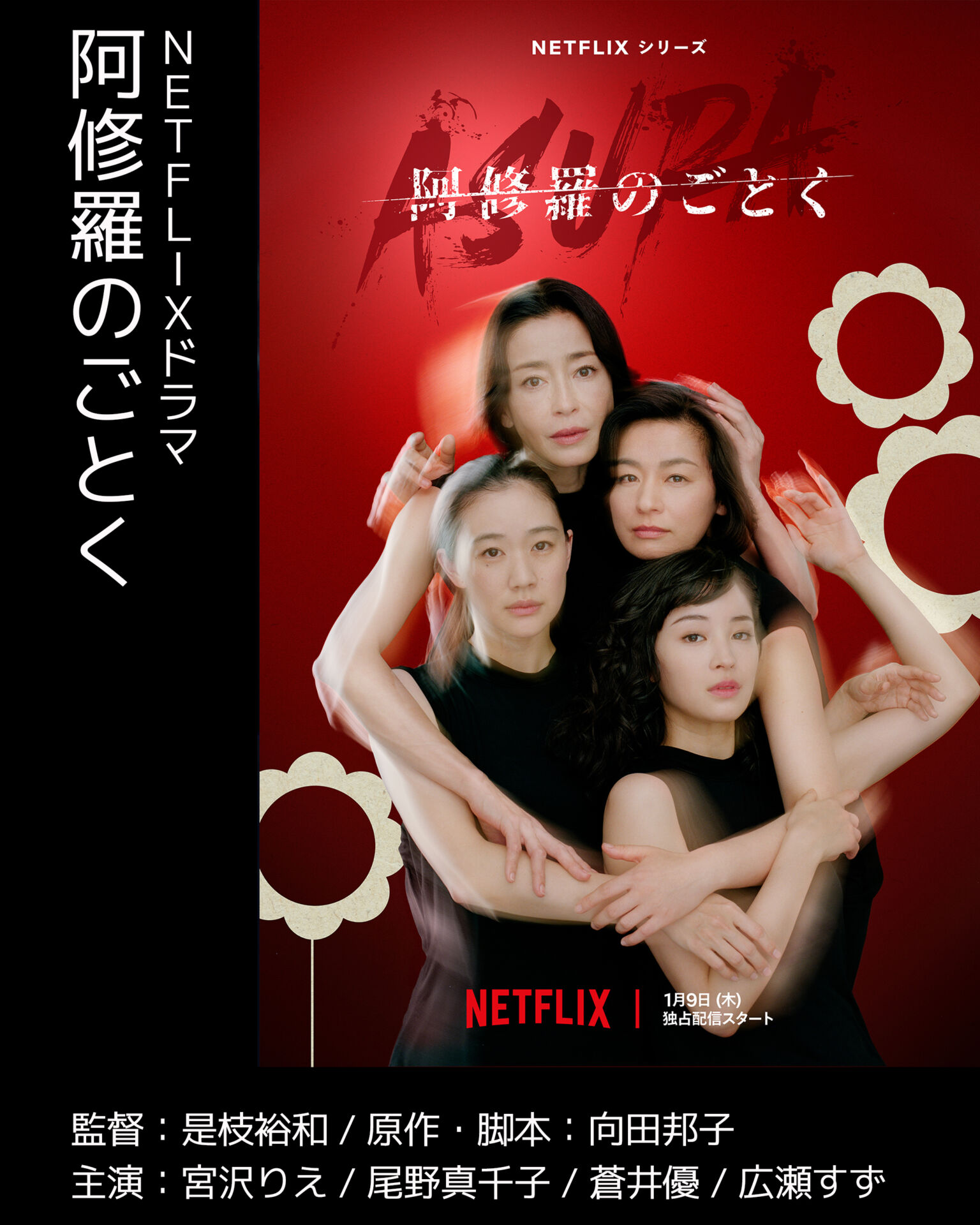 阿修羅のごとく