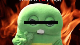 わたしの復讐劇