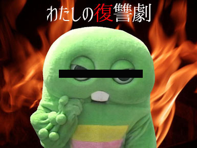 わたしの復讐劇