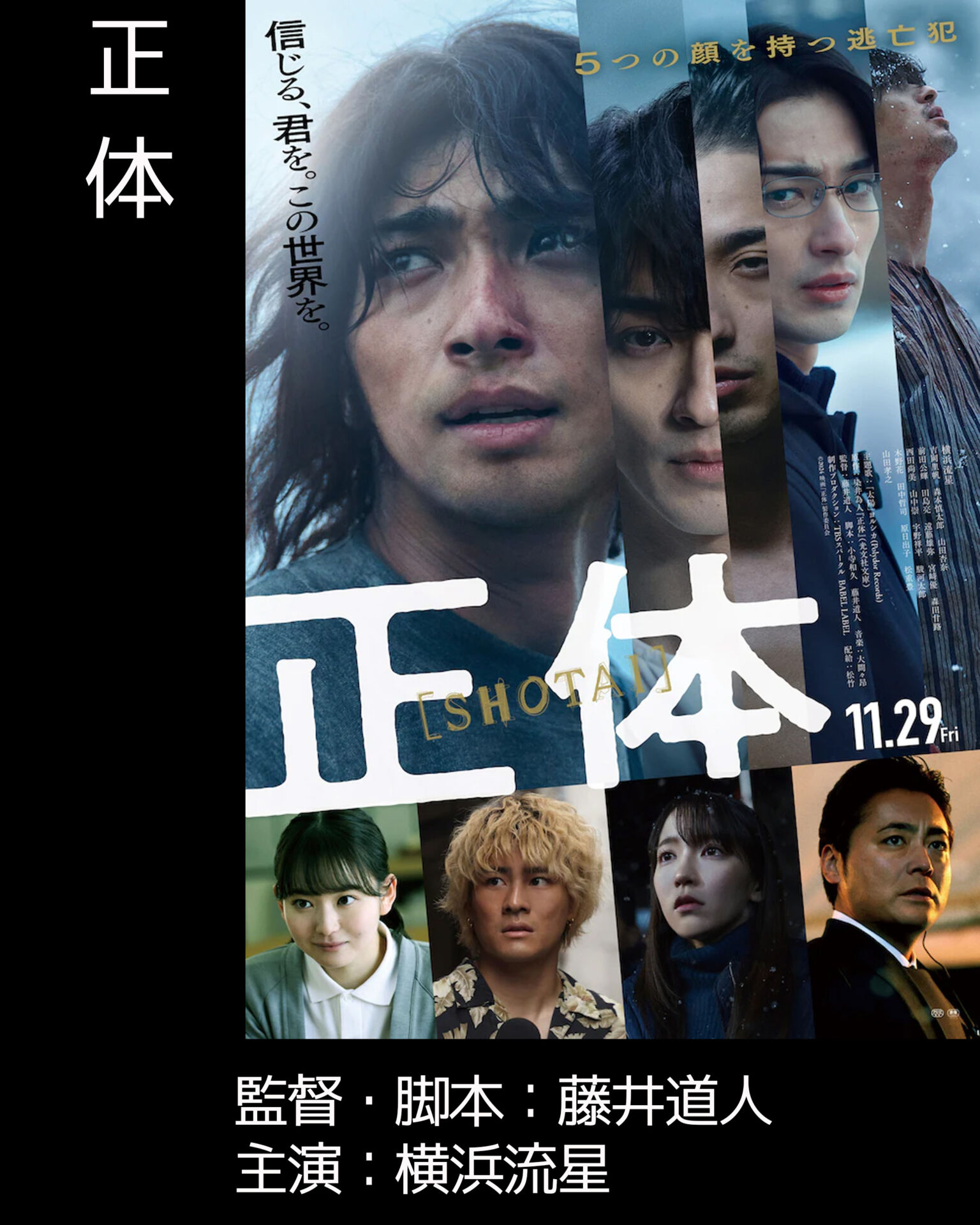 横浜流星主演『正体』は5つの顔を持つ逃亡犯の真実に迫るサスペンス大作。あらすじ・キャスト・配信情報を徹底解説