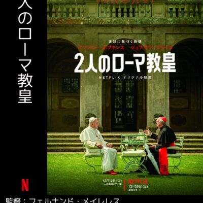 2人のローマ教皇