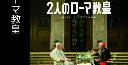 2人のローマ教皇