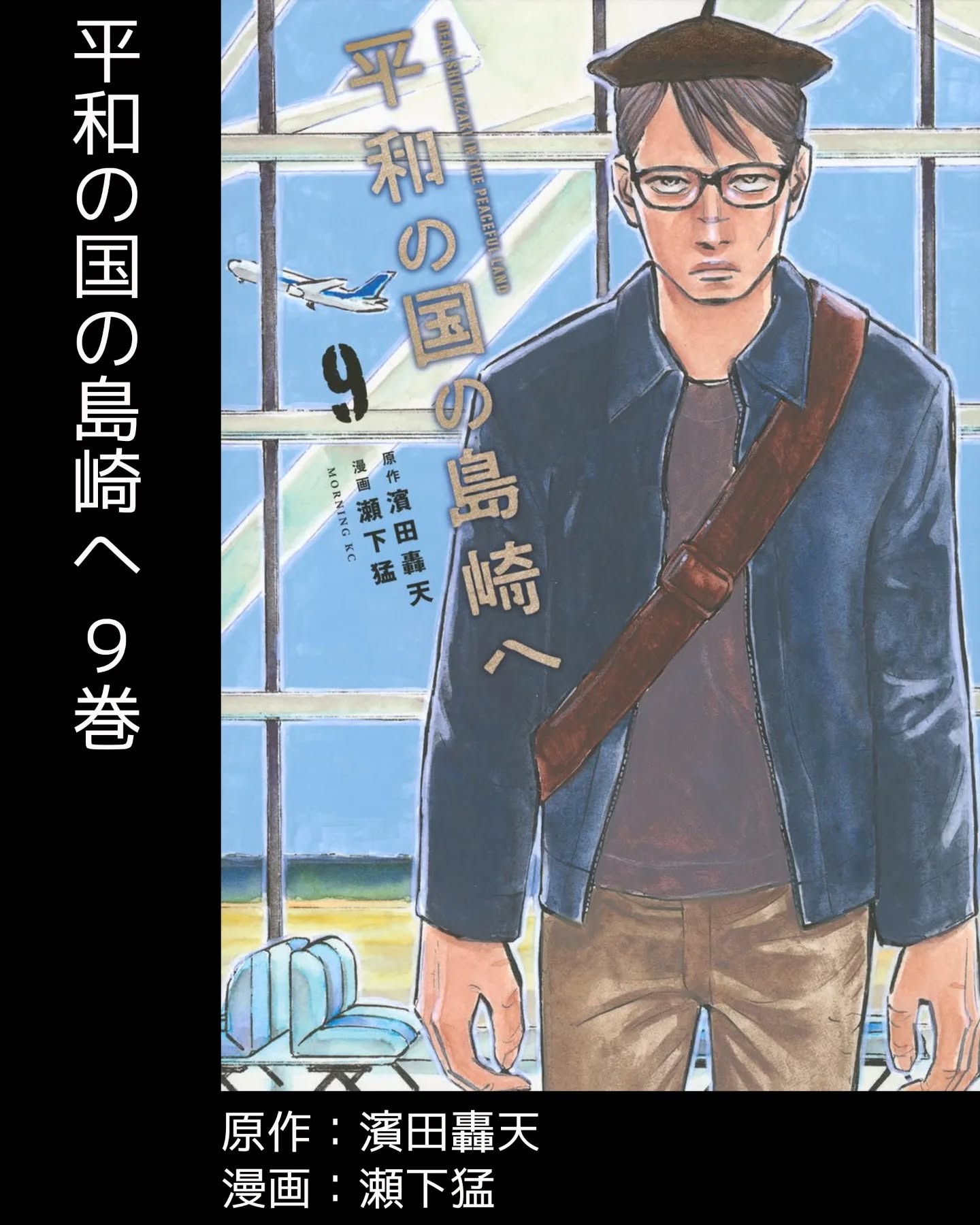 #今日面白かった漫画#平和の国の島崎へ 9巻いま最も新刊を楽しみにしているこの作品。ずっと面白いです。商店街のイベントを一緒に成功させたSATAとの確執が緩和して、不穏ながらも(インフルエンサーとリーダーの存在がとても嫌)日常が戻りつつあるところに、突然の出来事。思考が追いつきません。ルーマニアで漫画を描く島崎の姿が泣けます… - from Instagram