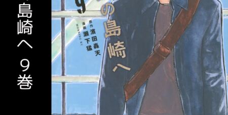 平和の国の島崎へ9