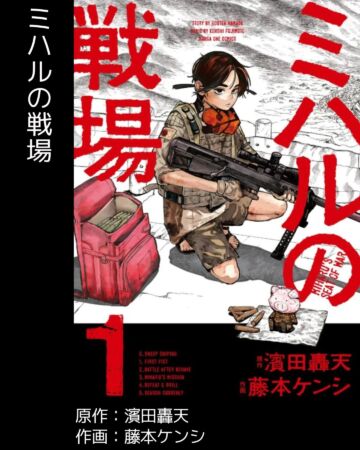 ミハルの戦場(1)