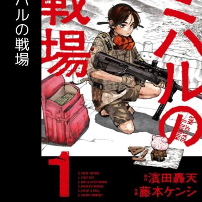 ミハルの戦場(1)