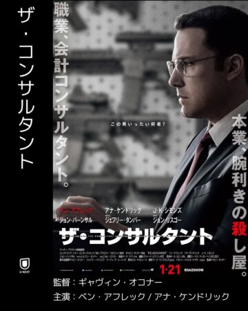 ザ・コンサルタント