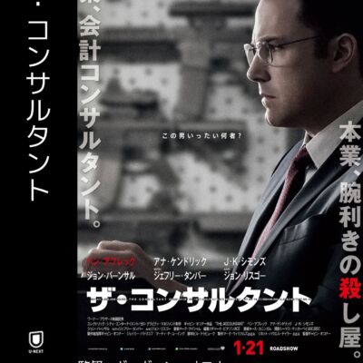 ザ・コンサルタント