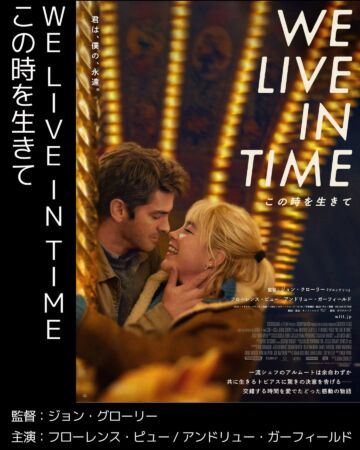 we live in time この時を生きて