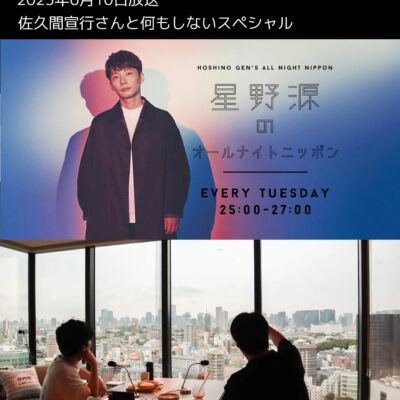 星野源ANN