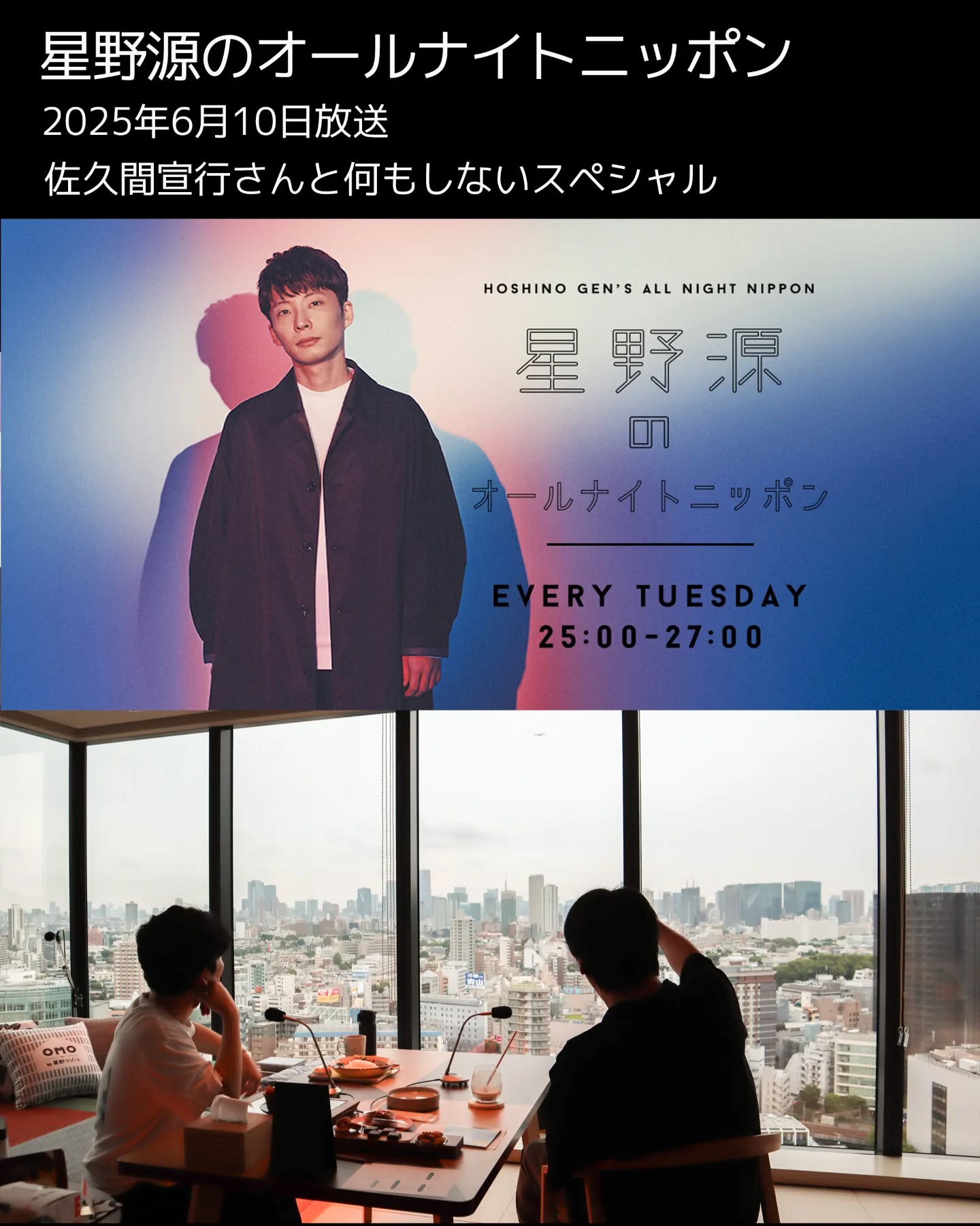 今日面白かったラジオ：250610星野源のオールナイトニッポン：佐久間宣行さんと何もしないスペシャル