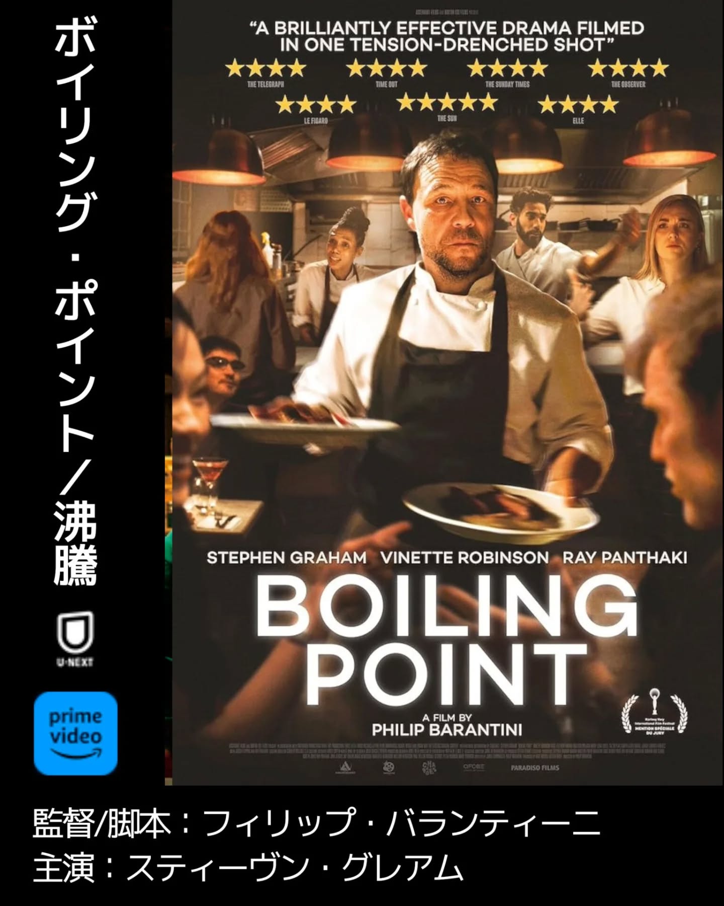 映画『ボイリング・ポイント／沸騰』のあらすじ・キャスト・見どころを紹介。全編ワンカットの臨場感が話題