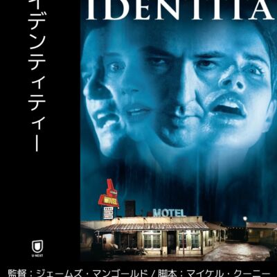 アイデンティティー