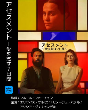アセスメント