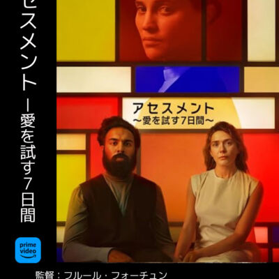 アセスメント