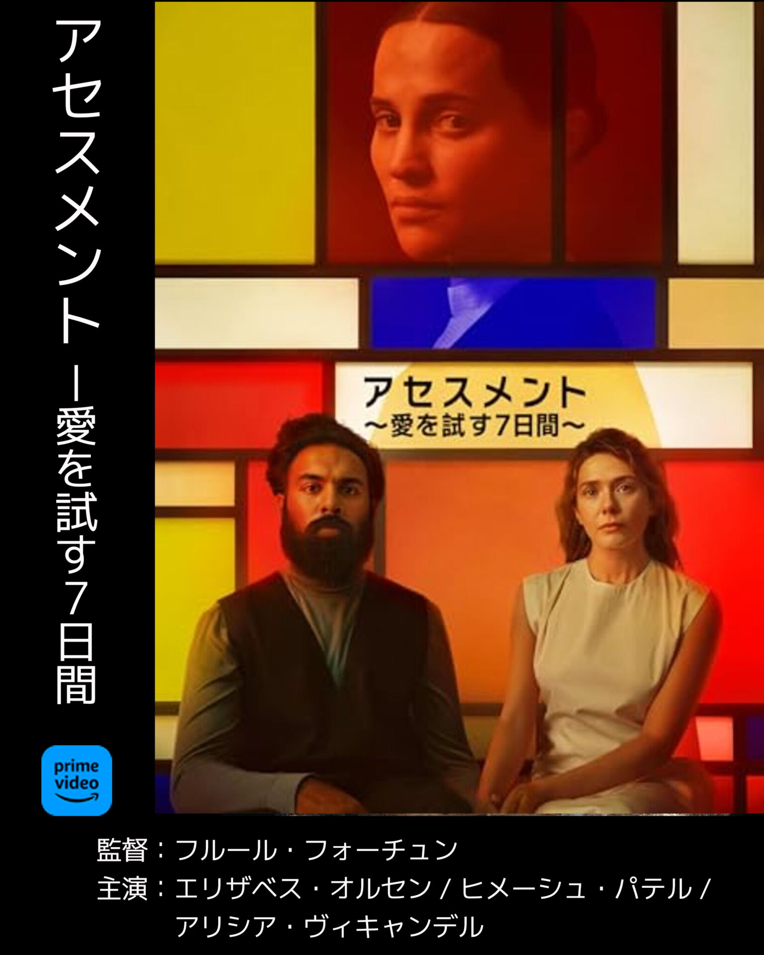 アセスメント