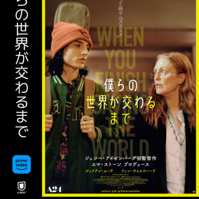 僕らの世界が交わるまで